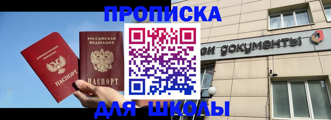 временная регистрация для школы в Новороссийске